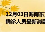 12月03日海南东方疫情动态实时及东方疫情确诊人员最新消息