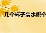 几个杯子装水哪个先满（哪个杯子水先满）