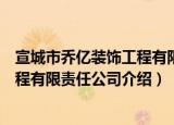 宣城市乔亿装饰工程有限责任公司（关于宣城市乔亿装饰工程有限责任公司介绍）