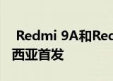  Redmi 9A和Redmi 9C将于6月30日在马来西亚首发