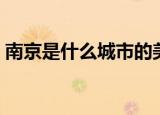 南京是什么城市的美称大庆（南京是什么城）