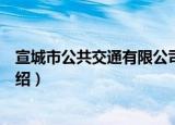 宣城市公共交通有限公司（关于宣城市公共交通有限公司介绍）