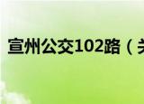 宣州公交102路（关于宣州公交102路介绍）