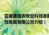 宣威康迤农牧业科技发展有限公司（关于宣威康迤农牧业科技发展有限公司介绍）