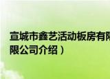 宣城市鑫艺活动板房有限公司（关于宣城市鑫艺活动板房有限公司介绍）