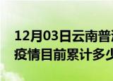 12月03日云南普洱疫情今日数据及普洱最新疫情目前累计多少例