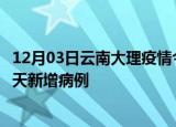 12月03日云南大理疫情今日最新情况及大理疫情最新消息今天新增病例