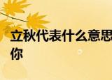 立秋代表什么意思快告诉我要不然我他妈的给你