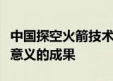 中国探空火箭技术取得的第一个具有工程实践意义的成果