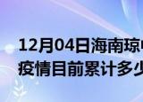 12月04日海南琼中疫情今日数据及琼中最新疫情目前累计多少例