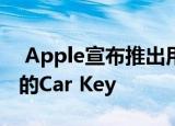  Apple宣布推出用iPhone无线解锁您的汽车的Car Key