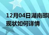 12月04日湖南邵阳今日疫情通报及邵阳疫情现状如何详情
