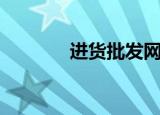 进货批发网站哪个好（进货）