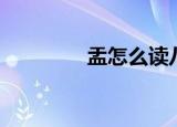 盂怎么读八卦（盂怎么读）