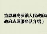 宣恩县高罗镇人民政府志愿服务队（关于宣恩县高罗镇人民政府志愿服务队介绍）