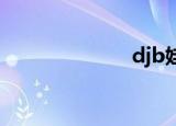 djb娃娃（DJB）