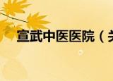 宣武中医医院（关于宣武中医医院介绍）