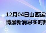 12月04日山西运城疫情最新通报表及运城疫情最新消息实时数据