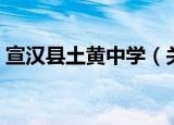 宣汉县土黄中学（关于宣汉县土黄中学介绍）
