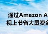  通过Amazon Alexa兼容性在三星QLED电视上节省大量资金