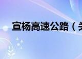 宣杨高速公路（关于宣杨高速公路介绍）