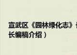 宣武区《园林绿化志》长编稿（关于宣武区《园林绿化志》长编稿介绍）