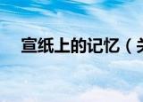 宣纸上的记忆（关于宣纸上的记忆介绍）