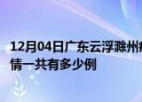12月04日广东云浮滁州疫情总共确诊人数及云浮安徽滁州疫情一共有多少例