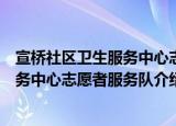 宣桥社区卫生服务中心志愿者服务队（关于宣桥社区卫生服务中心志愿者服务队介绍）