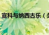 宣科与纳西古乐（关于宣科与纳西古乐介绍）
