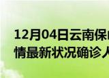 12月04日云南保山疫情累计多少例及保山疫情最新状况确诊人数