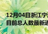 12月04日浙江宁波疫情人数总数及宁波疫情目前总人数最新通报