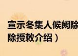 宣示冬集人候阙除授敕（关于宣示冬集人候阙除授敕介绍）