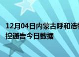 12月04日内蒙古呼和浩特疫情新增确诊数及呼和浩特疫情防控通告今日数据