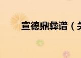 宣德鼎彝谱（关于宣德鼎彝谱介绍）