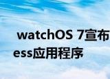  watchOS 7宣布带有睡眠跟踪和更名的Fitness应用程序