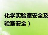 化学实验室安全及应急处理虚拟仿真（化学实验室安全）