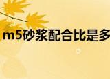 m5砂浆配合比是多少（m5水泥砂浆配合比）