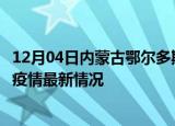 12月04日内蒙古鄂尔多斯疫情最新消息数据及鄂尔多斯新冠疫情最新情况