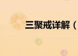 三聚戒详解（三聚净戒是指什么）