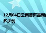 12月04日云南普洱最新疫情情况通报及普洱疫情到今天累计多少例