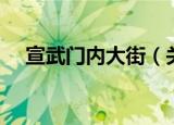 宣武门内大街（关于宣武门内大街介绍）