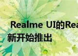  Realme UI的Realme 2 Pro Android 10更新开始推出