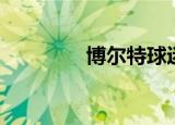 博尔特球迷（博尔特首球）