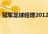 冠军足球经理2012是阿扎尔好还是内马尔好