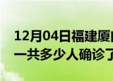 12月04日福建厦门疫情实时动态及厦门疫情一共多少人确诊了