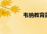 韦纳教育简介（韦沃教育）