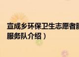 宣成乡环保卫生志愿者服务队（关于宣成乡环保卫生志愿者服务队介绍）