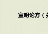 宣明论方（关于宣明论方介绍）