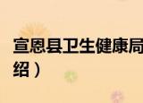 宣恩县卫生健康局（关于宣恩县卫生健康局介绍）